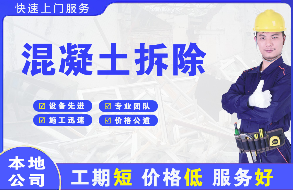 桥头混凝土拆除